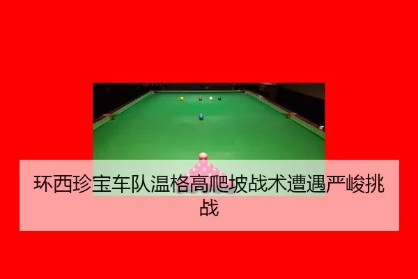 huan-xi-zhen-bao-che-dui-wen-ge-gao-pa-po-zhan-shu-zao-yu-yan-jun-tiao-zhan-2-985.jpg