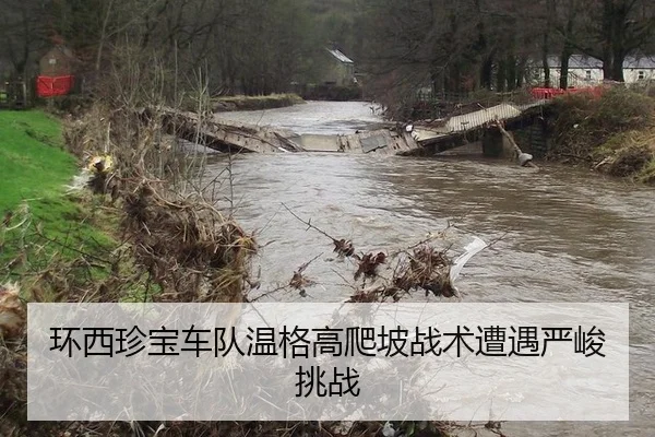 环西珍宝车队温格高爬坡战术遭遇严峻挑战