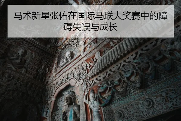 ma-shu-xin-xing-zhang-you-zai-guo-ji-ma-lian-da-jiang-sai-zhong-de-zhang-ai-shi-wu-yu-cheng-zhang-2-361.jpg