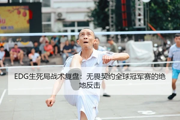 sheng-si-ju-zhan-shu-fu-pan-wu-wei-qi-yue-quan-qiu-guan-jun-sai-de-jue-di-fan-ji-2-532.jpg
