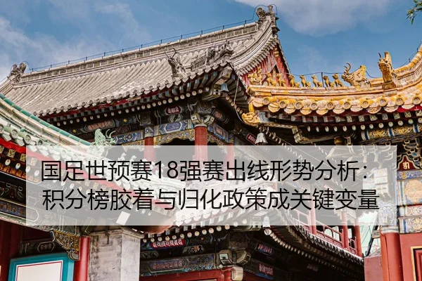 guo-zu-shi-yu-sai-qiang-sai-chu-xian-xing-shi-fen-xi-ji-fen-bang-jiao-zhuo-yu-gui-hua-zheng-ce-cheng-guan-jian-bian-2-217.jpg