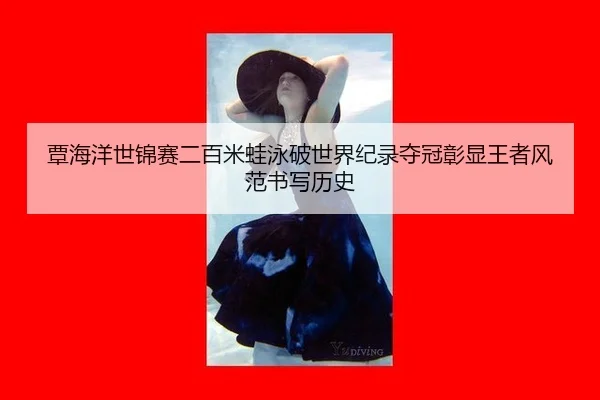 tan-hai-yang-shi-jin-sai-er-bai-mi-wa-yong-po-shi-jie-ji-lu-duo-guan-zhang-xian-wang-zhe-feng-fan-shu-xie-li-shi-3-806.jpg