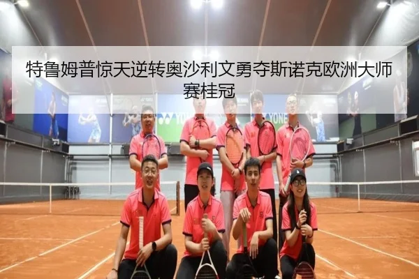 te-lu-mu-pu-jing-tian-ni-zhuan-ao-sha-li-wen-yong-duo-si-nuo-ke-ou-zhou-da-shi-sai-gui-guan-2-687.jpg