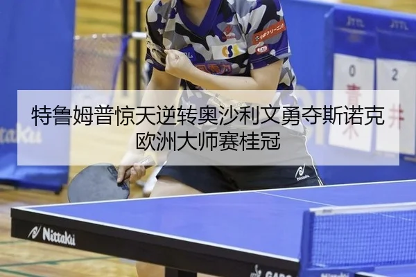 te-lu-mu-pu-jing-tian-ni-zhuan-ao-sha-li-wen-yong-duo-si-nuo-ke-ou-zhou-da-shi-sai-gui-guan-3-532.jpg