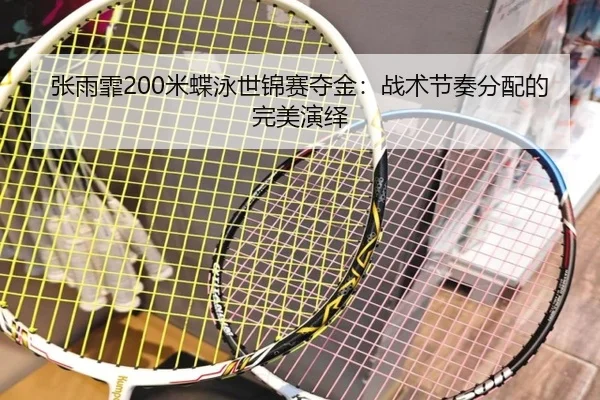张雨霏200米蝶泳世锦赛夺金：战术节奏分配的完美演绎