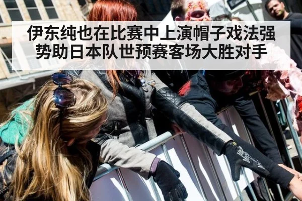 伊东纯也在比赛中上演帽子戏法强势助日本队世预赛客场大胜对手