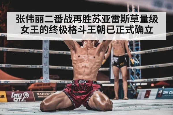 Zhang Weili celebrating victory