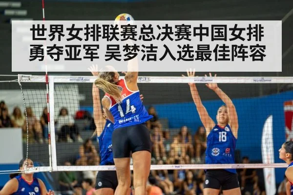 世界女排联赛总决赛中国女排勇夺亚军 吴梦洁入选最佳阵容
