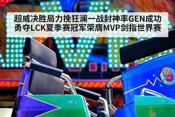 超威决胜局力挽狂澜一战封神率GEN成功勇夺LCK夏季赛冠军荣膺MVP剑指世界赛