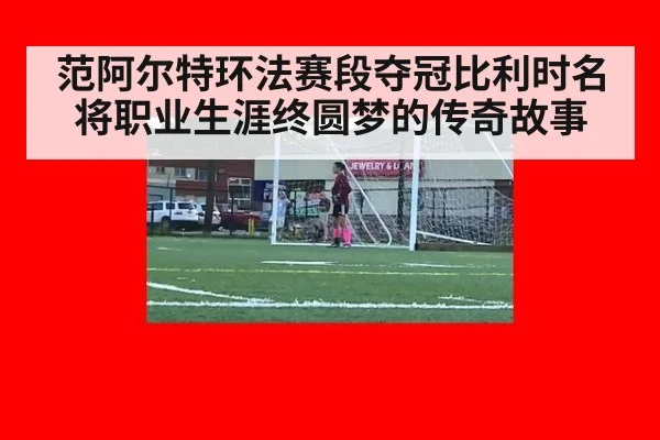 范阿尔特环法赛段夺冠比利时名将职业生涯终圆梦的传奇故事