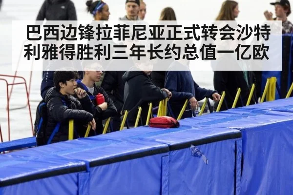 巴西边锋拉菲尼亚正式转会沙特利雅得胜利三年长约总值一亿欧