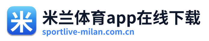 米兰体育app在线下载